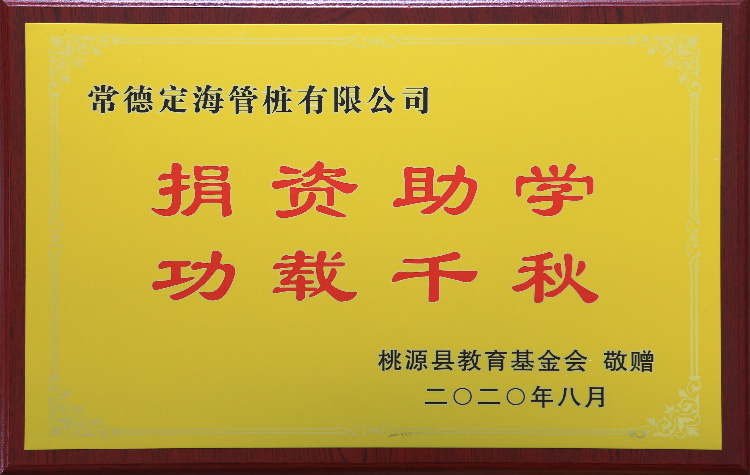 捐資助學 功載千秋 捐資助學 功載千秋